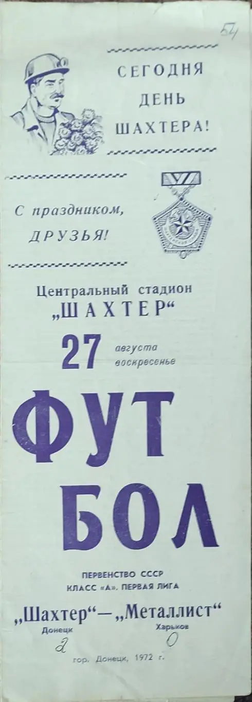 Шахтер Донецк-Металлист Харьков.27.08.1972.