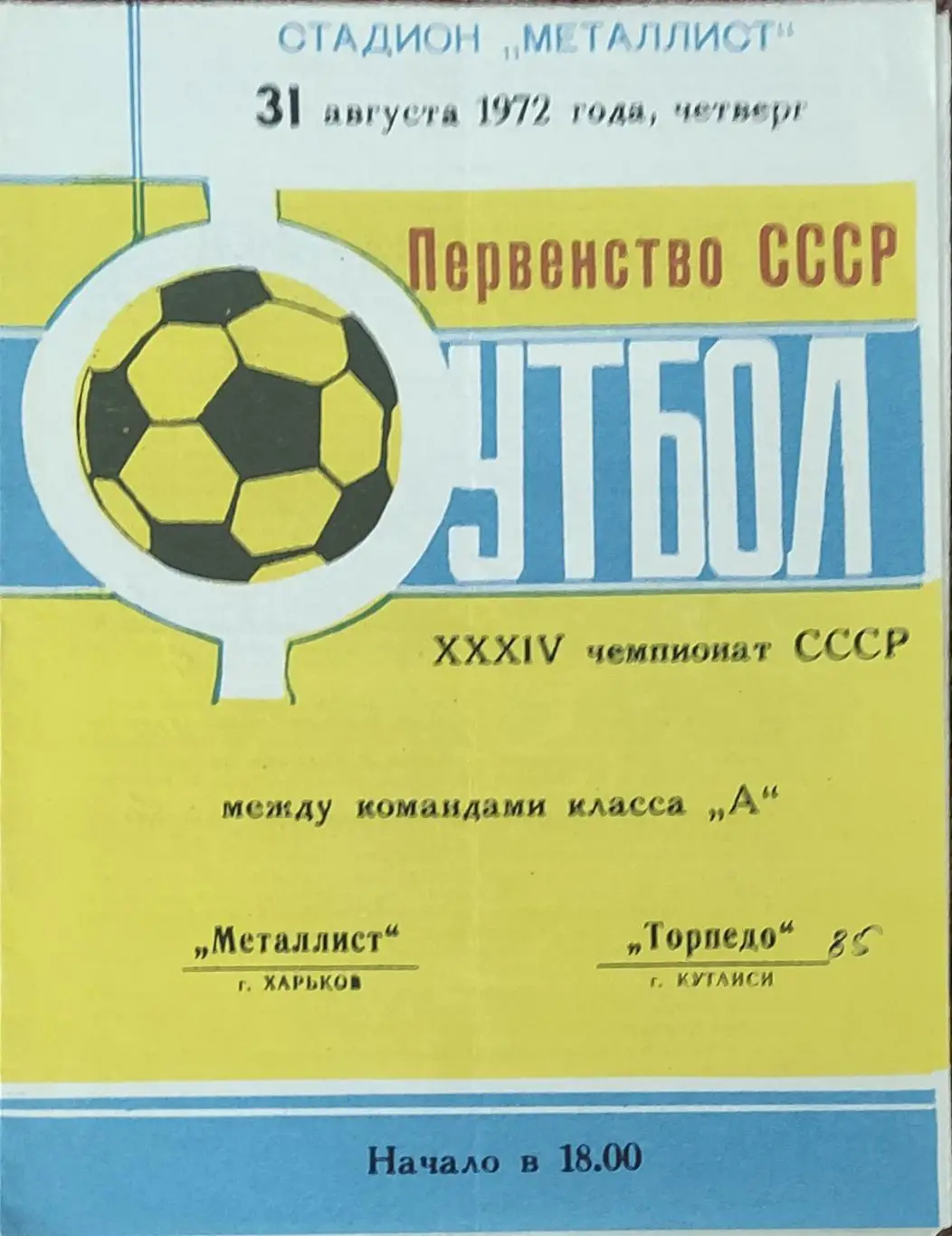 Металлист Харьков-Торпедо Кутаиси.31.08.1972.