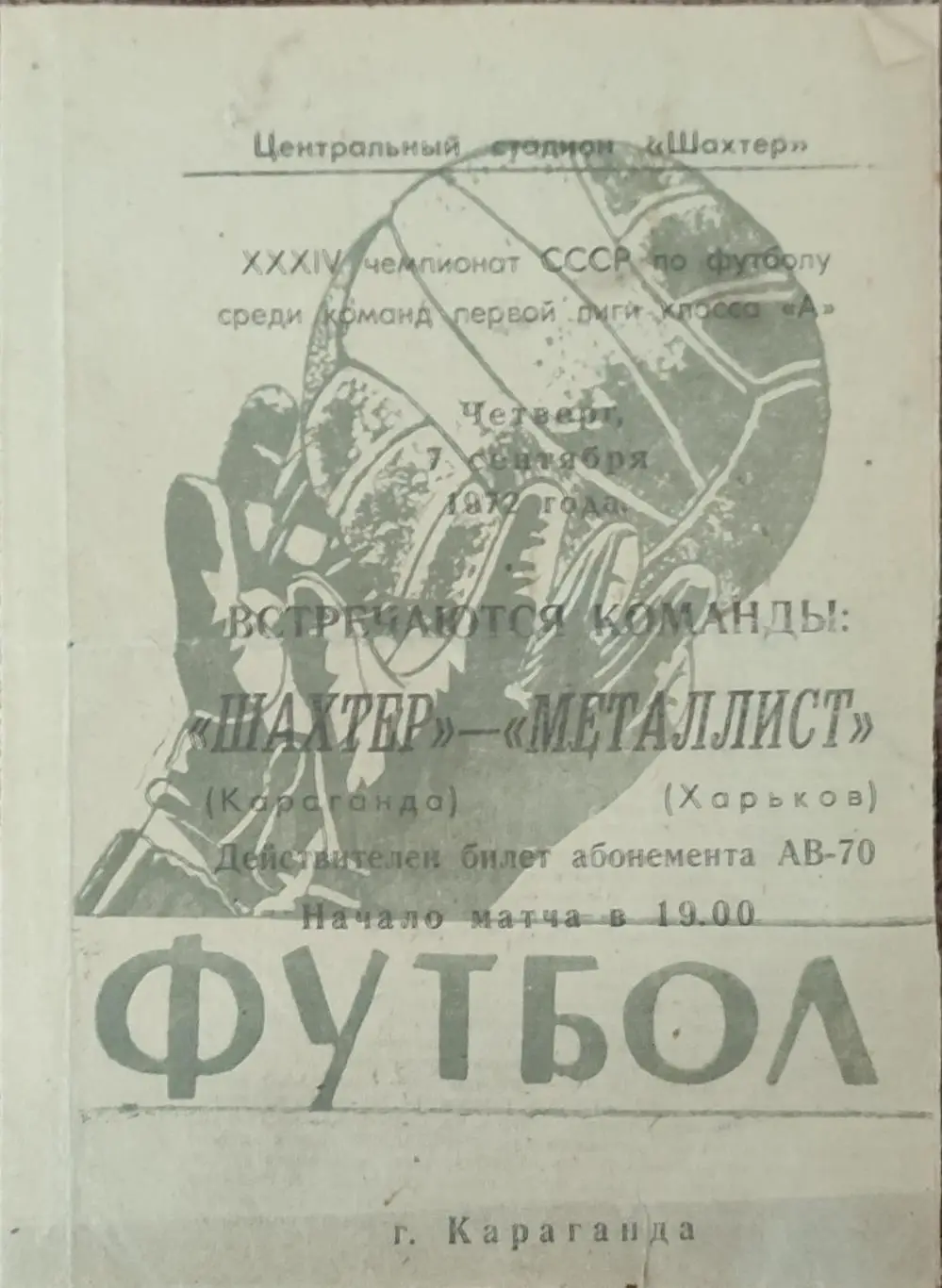 Шахтер Караганда-Металлист Харьков.7.09.1972.