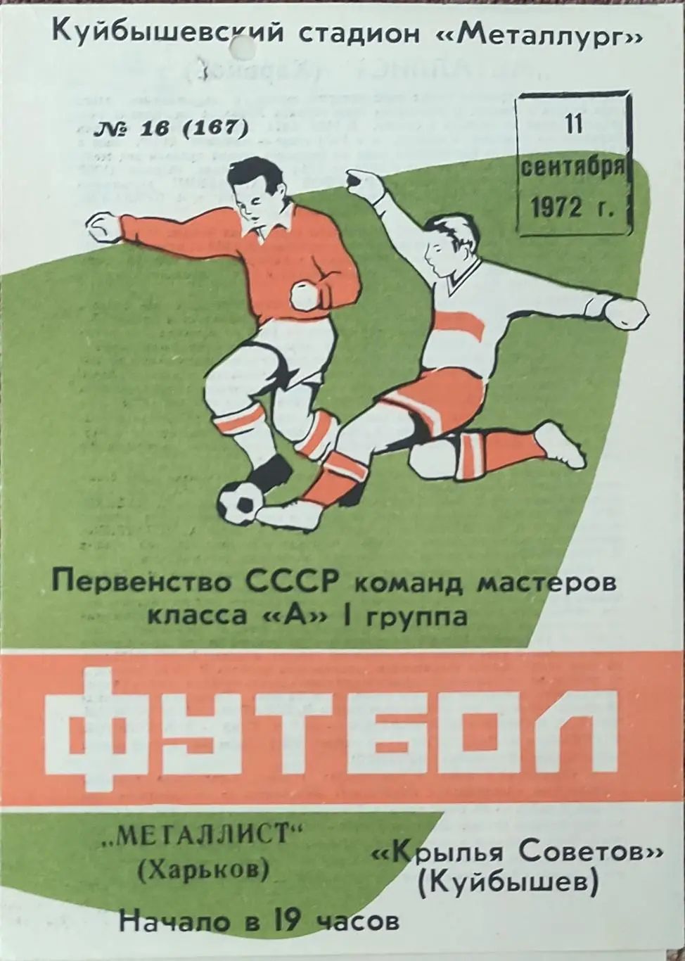 Крылья Советов Куйбышев-Металлист Харьков.11.09.1972.