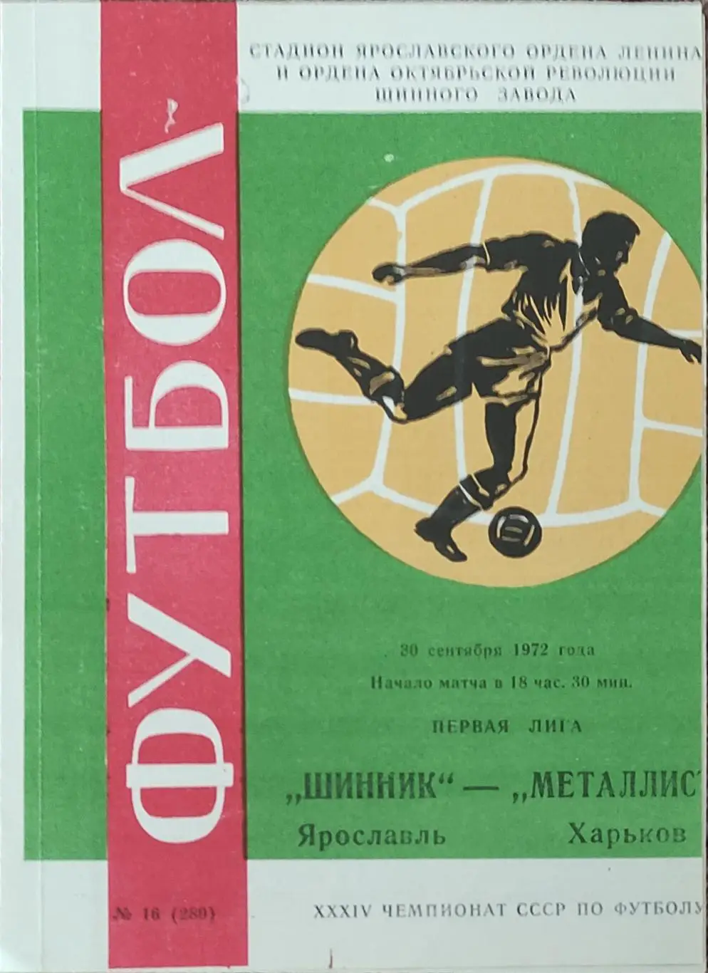 Шинник Ярославль-Металлист Харьков.30.09.1972.