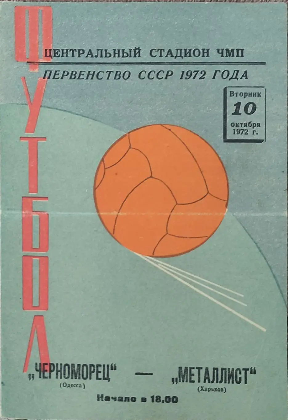 Черноморец Одесса-Металлист Харьков.10.10.1972.