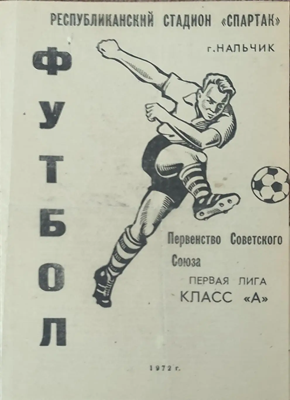 Автомобилист Нальчик-Металлист Харьков.4.11.1972.