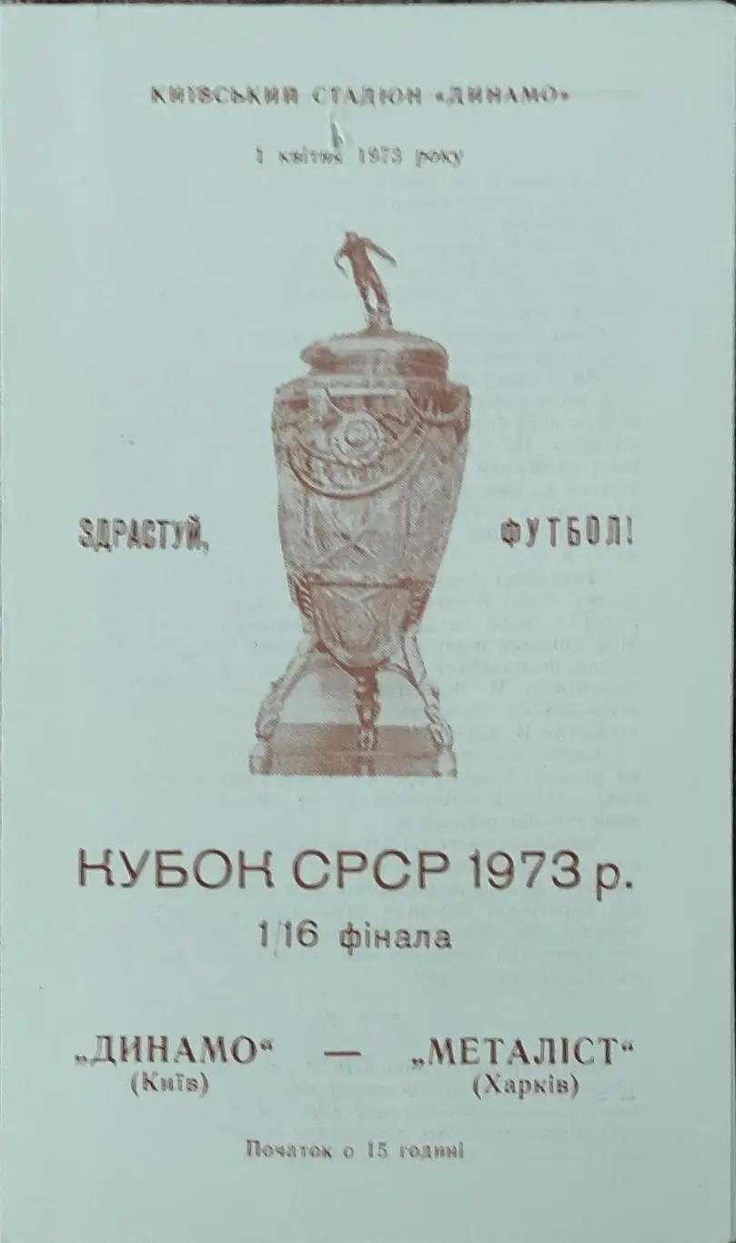 Динамо Киев-Металлист Харьков.1.04.1973.Кубок СССР.
