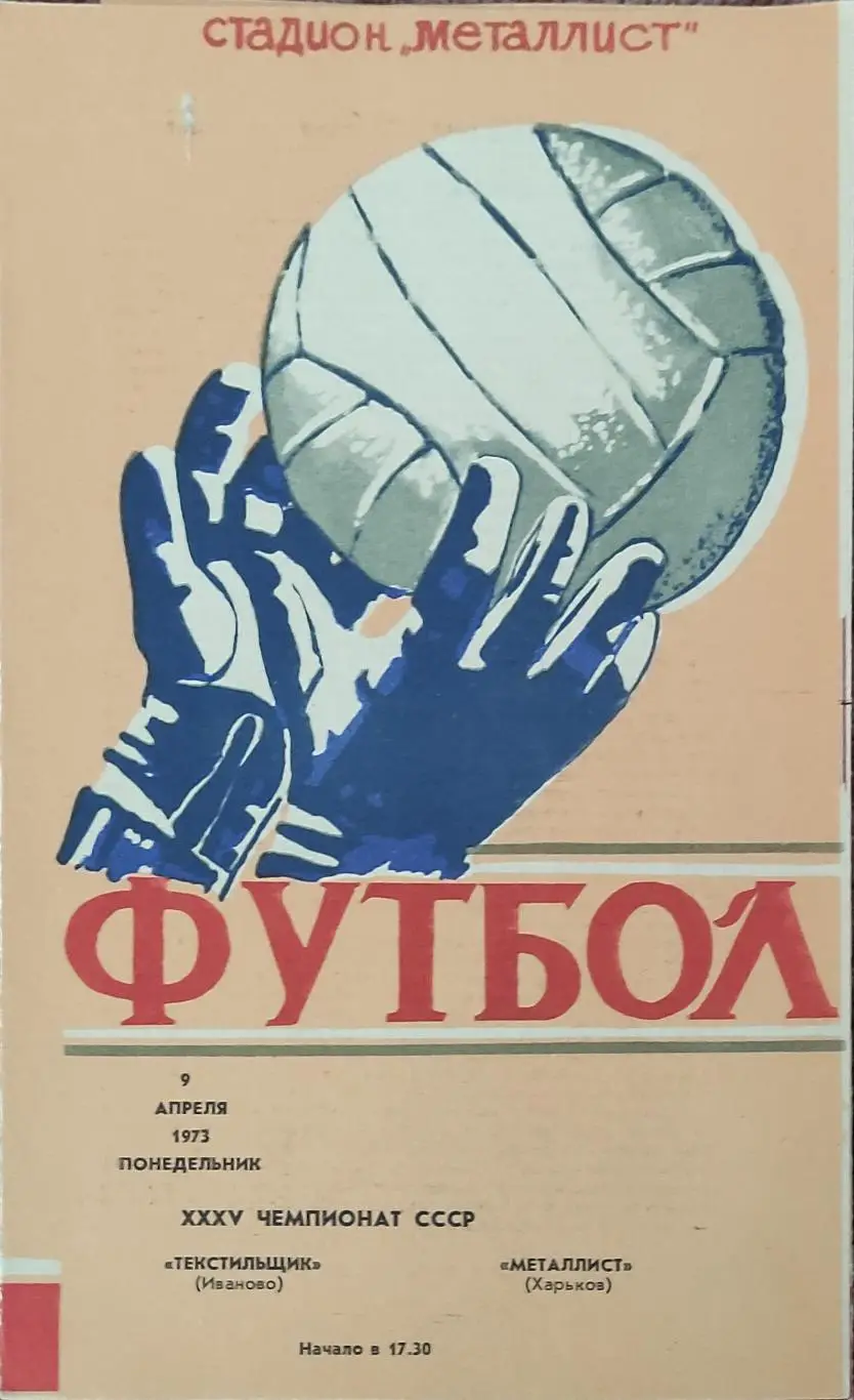 Металлист Харьков-Текстильщик Иваново.9.04.1973.