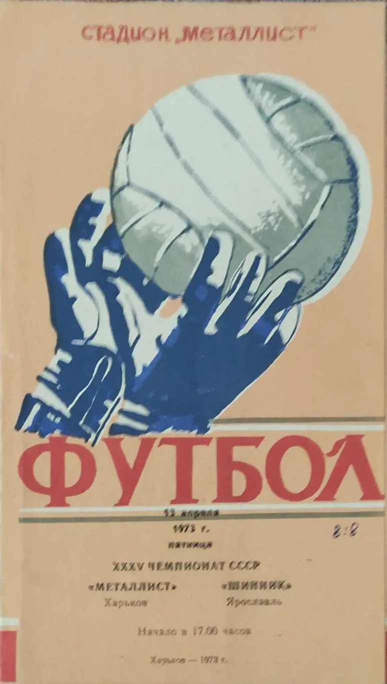 Металлист Харьков-Шинник Ярославль.13.04.1973.