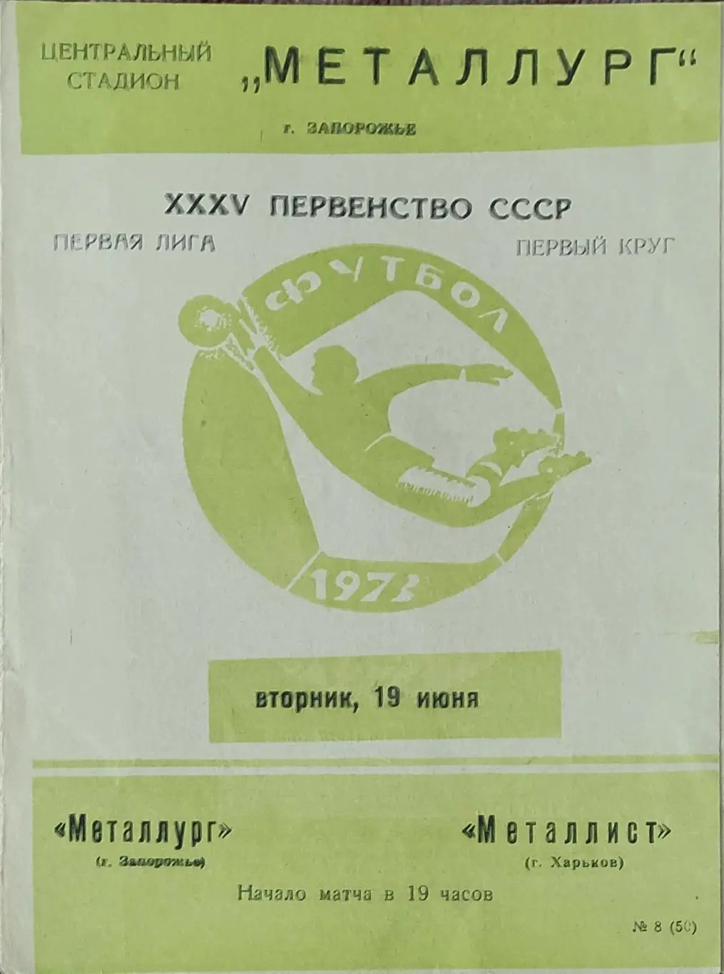 Металлург Запорожье-Металлист Харьков.19.06.1973.