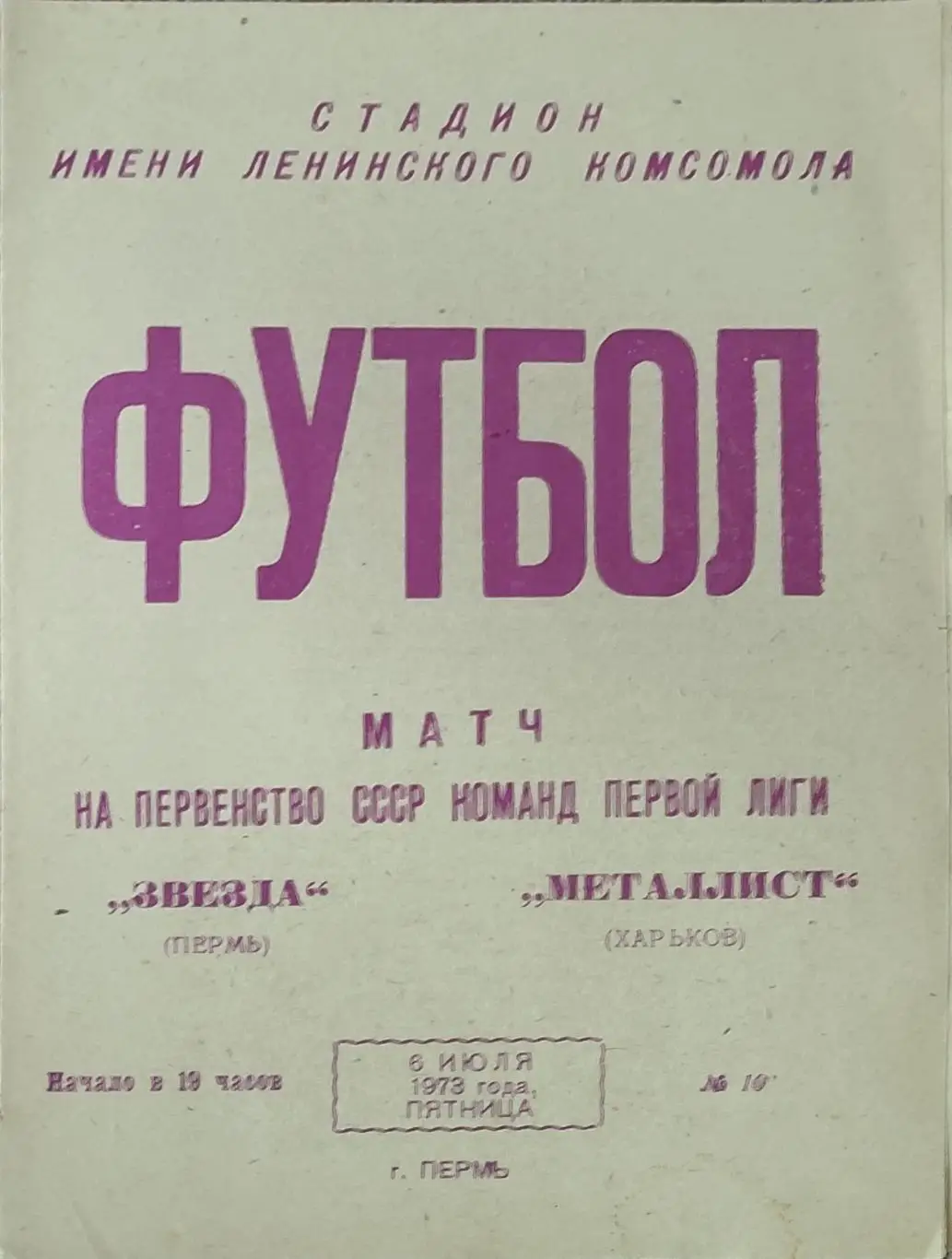 Звезда Пермь-Металлист Харьков.6.07.1973.