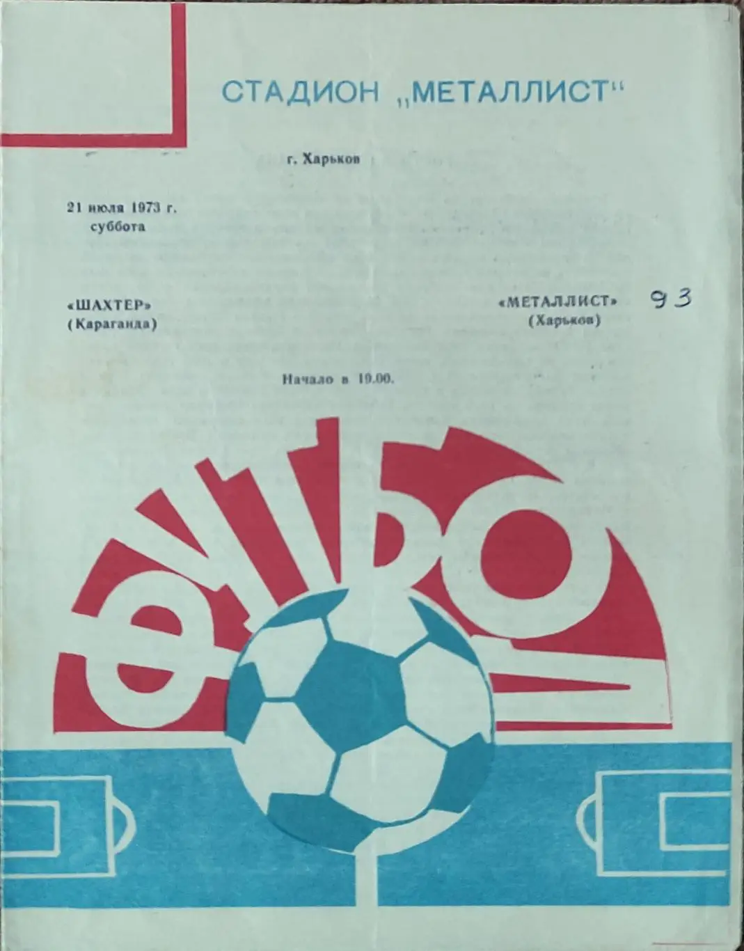 Металлист Харьков-Шахтер Караганда.21.07.1973.