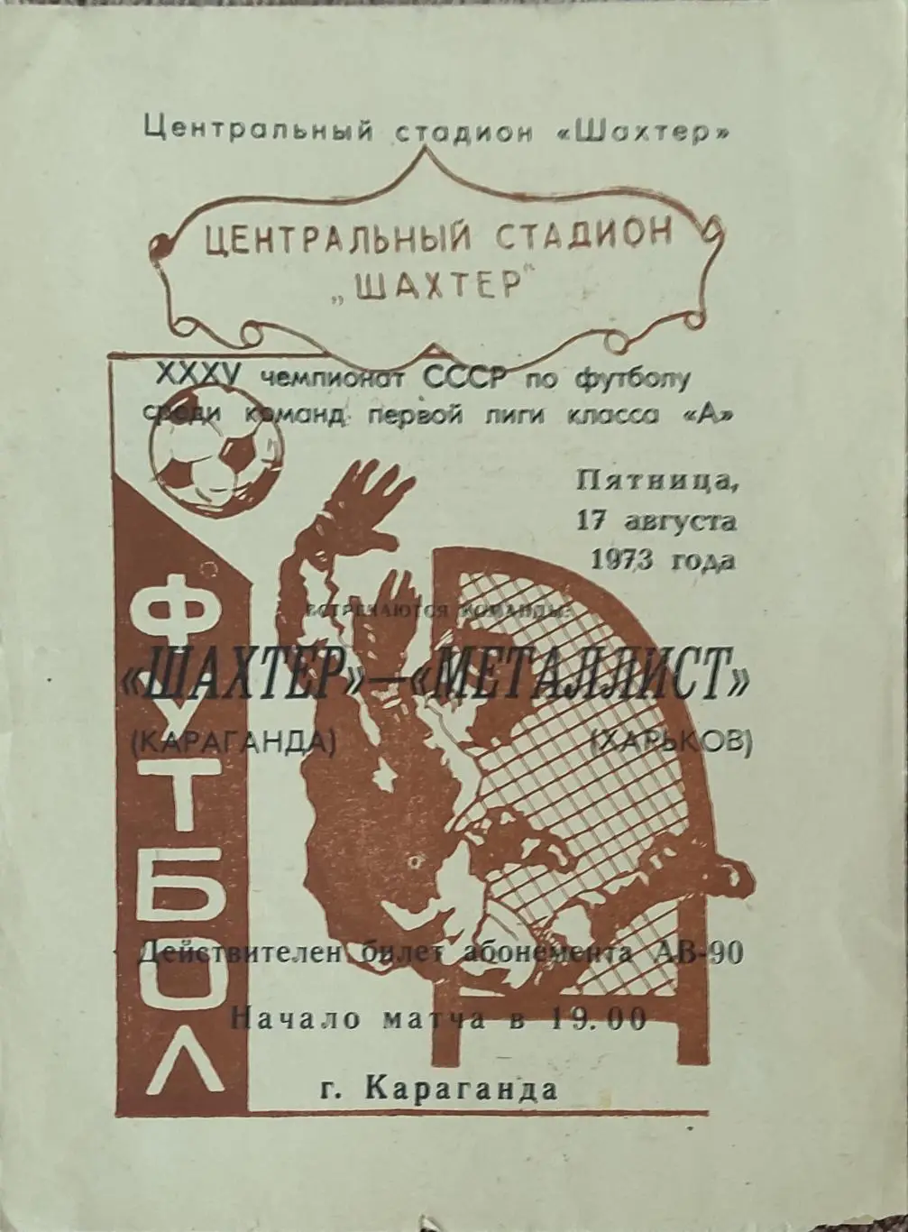 Шахтер Караганда-Металлист Харьков.17.08.1973.