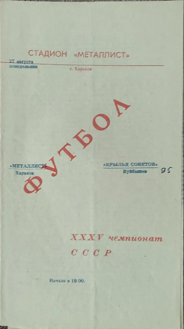 Металлист Харьков-Крылья Советов Куйбышев.27.08.1973.
