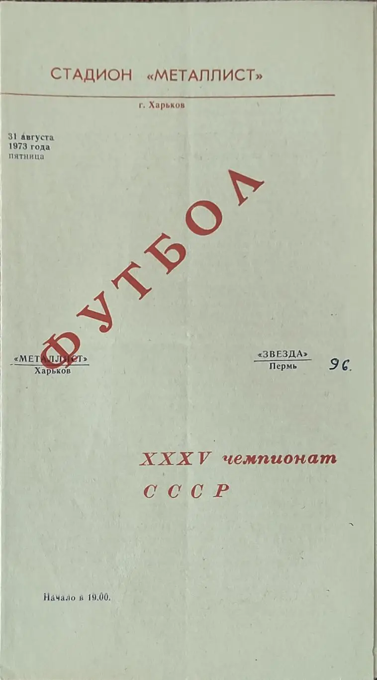 Металлист Харьков -Звезда Пермь.31.08.1973.