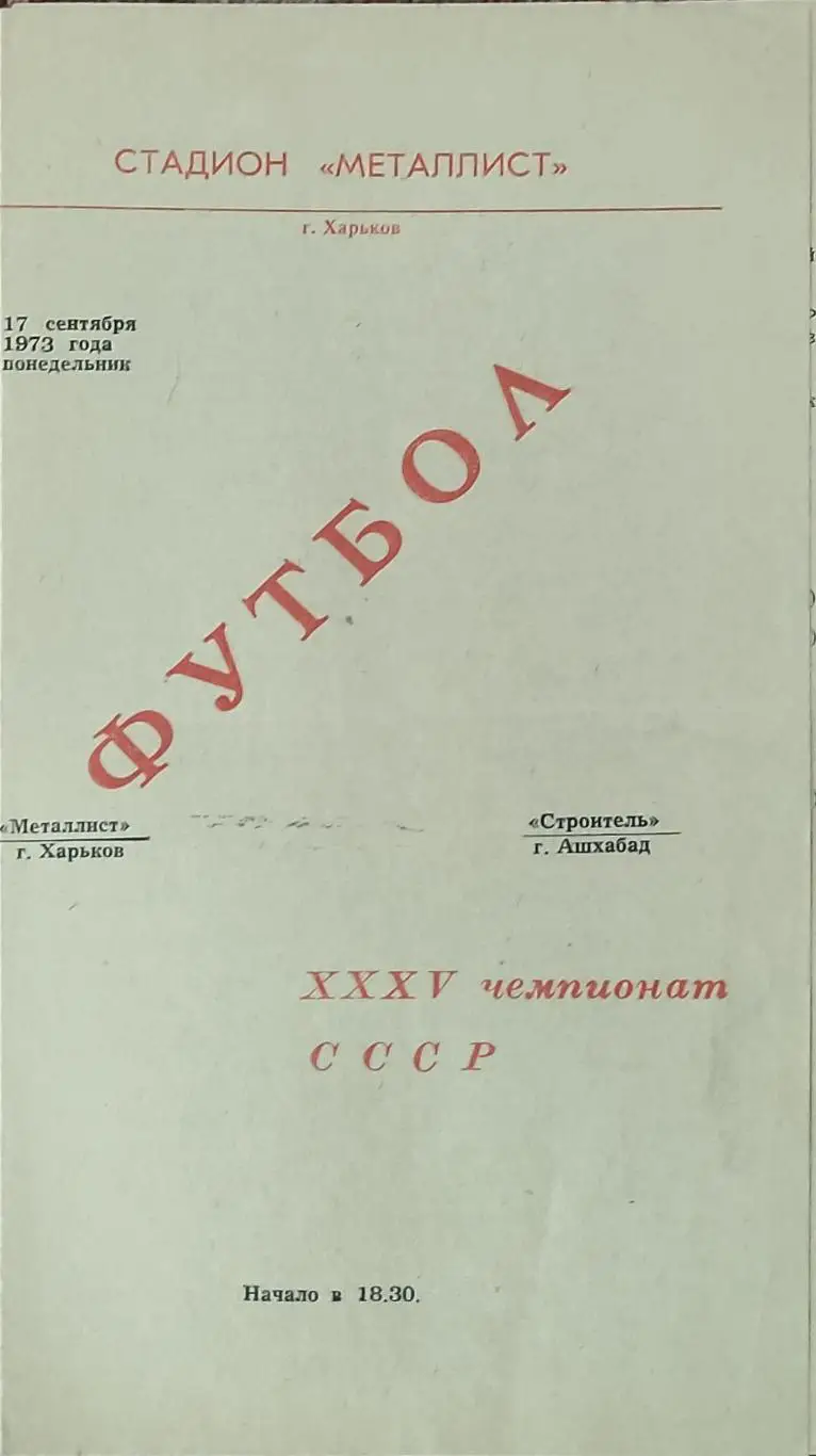 Металлист Харьков -Строитель Ашхабад.17.09.1973.