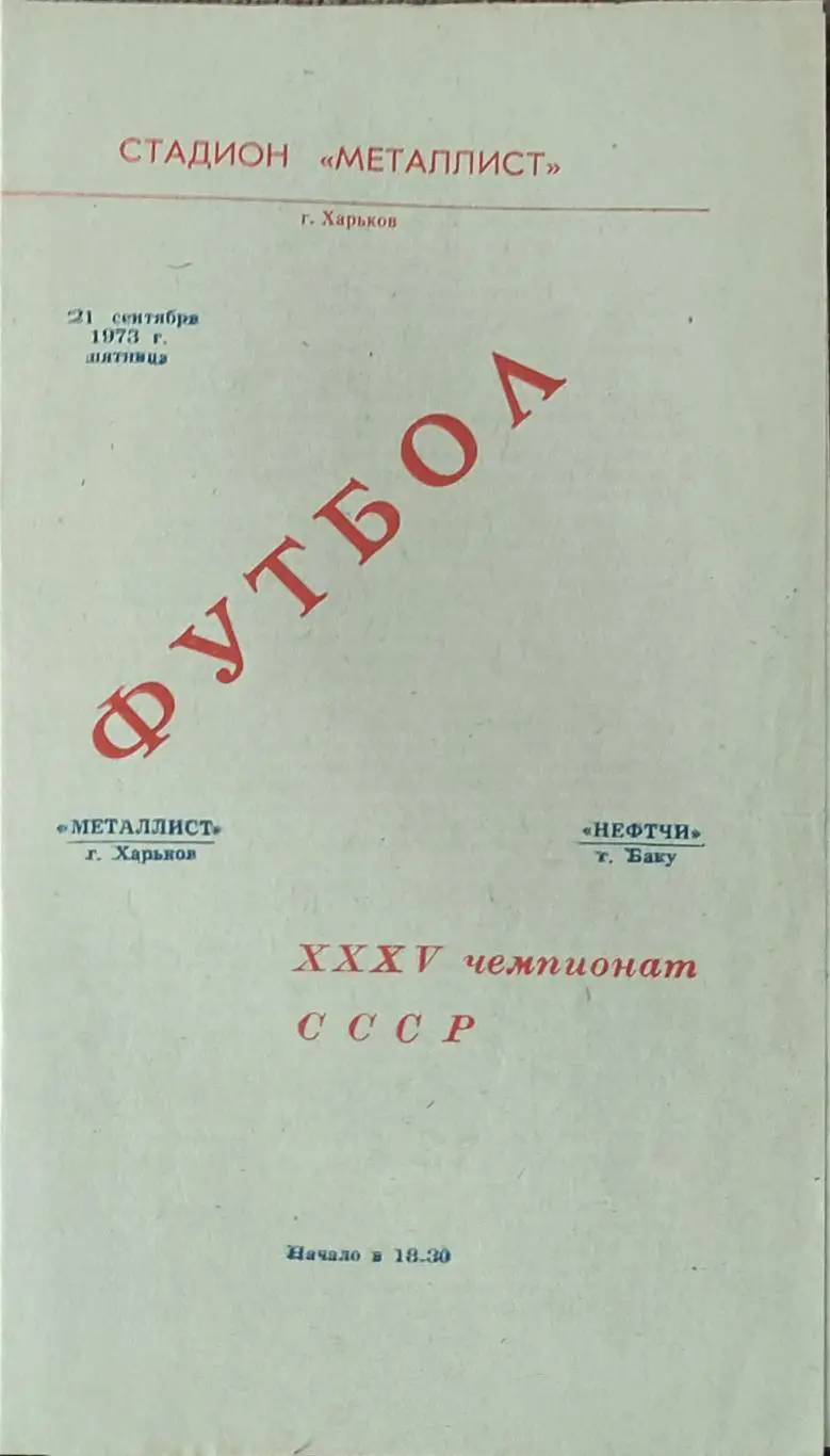 Металлист Харьков -Нефтчи Баку.21.09.1973.