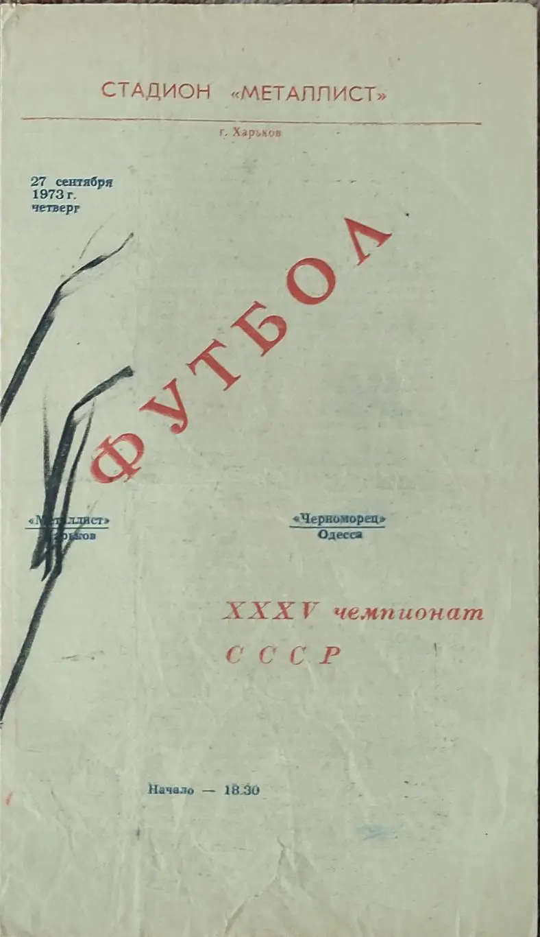 Металлист Харьков -Черноморец Одесса.27.09.1973.