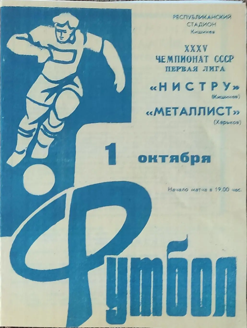 Нистру Кишинев -Металлист Харьков .1.10.1973.КОПИЯ.