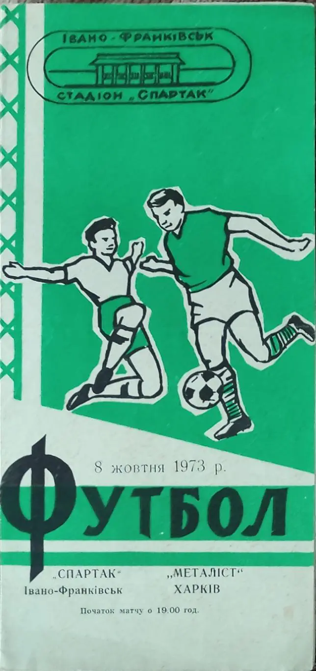 Спартак Ивано-Франковск-Металлист Харьков .8.10.1973.