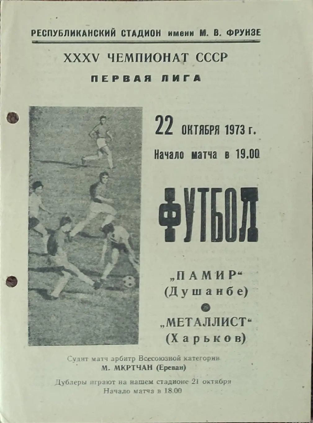 Памир Душанбе-Металлист Харьков .22.10.1973.