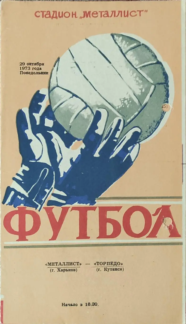 Металлист Харьков -Торпедо Кутаиси.29.10.1973.
