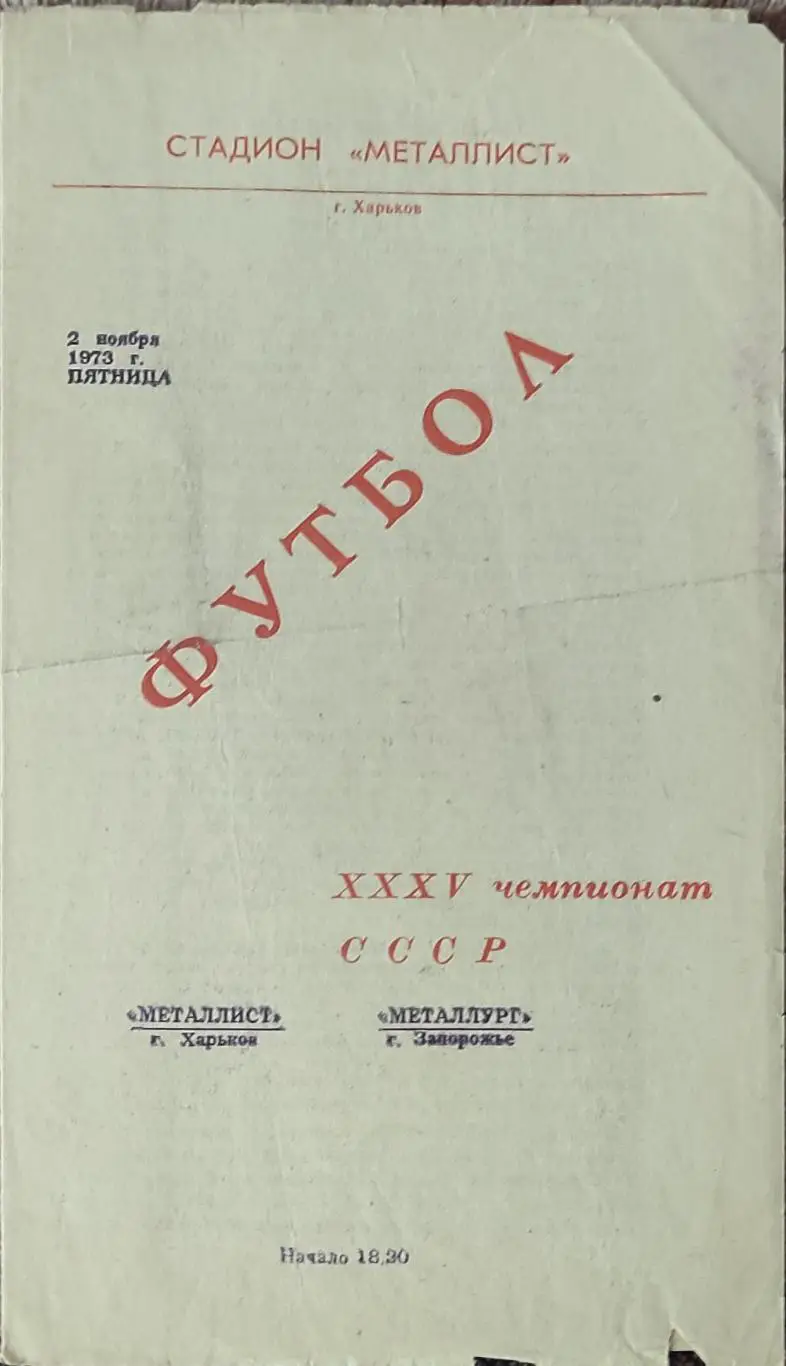 Металлист Харьков -Металлург Запорожье.2.11.1973.