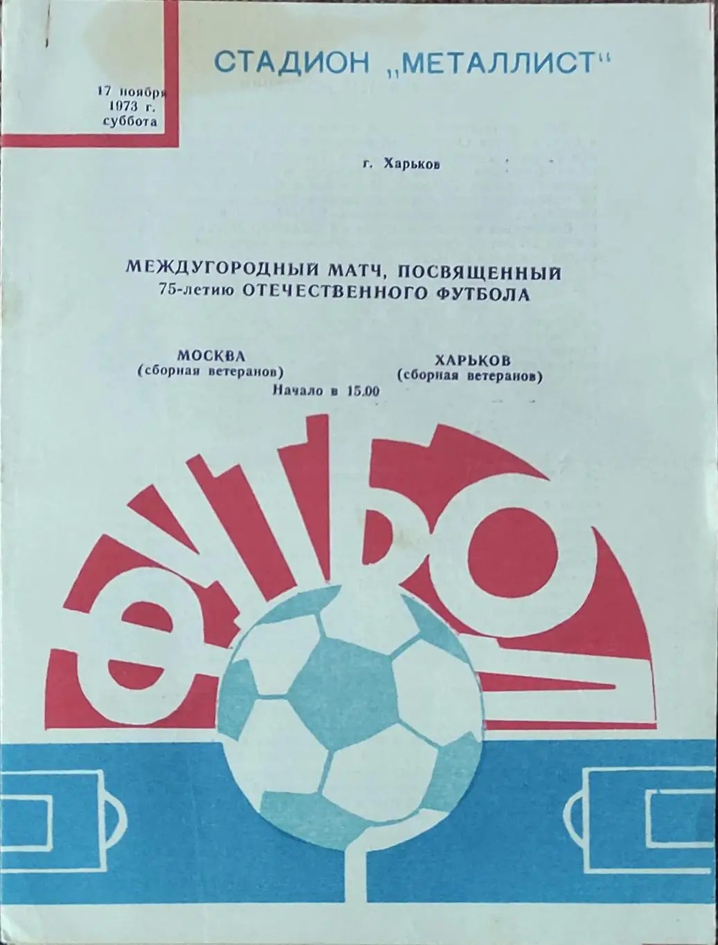 Харьков-Москва.17.11.1973.Ветераны.Товарищеский Матч.