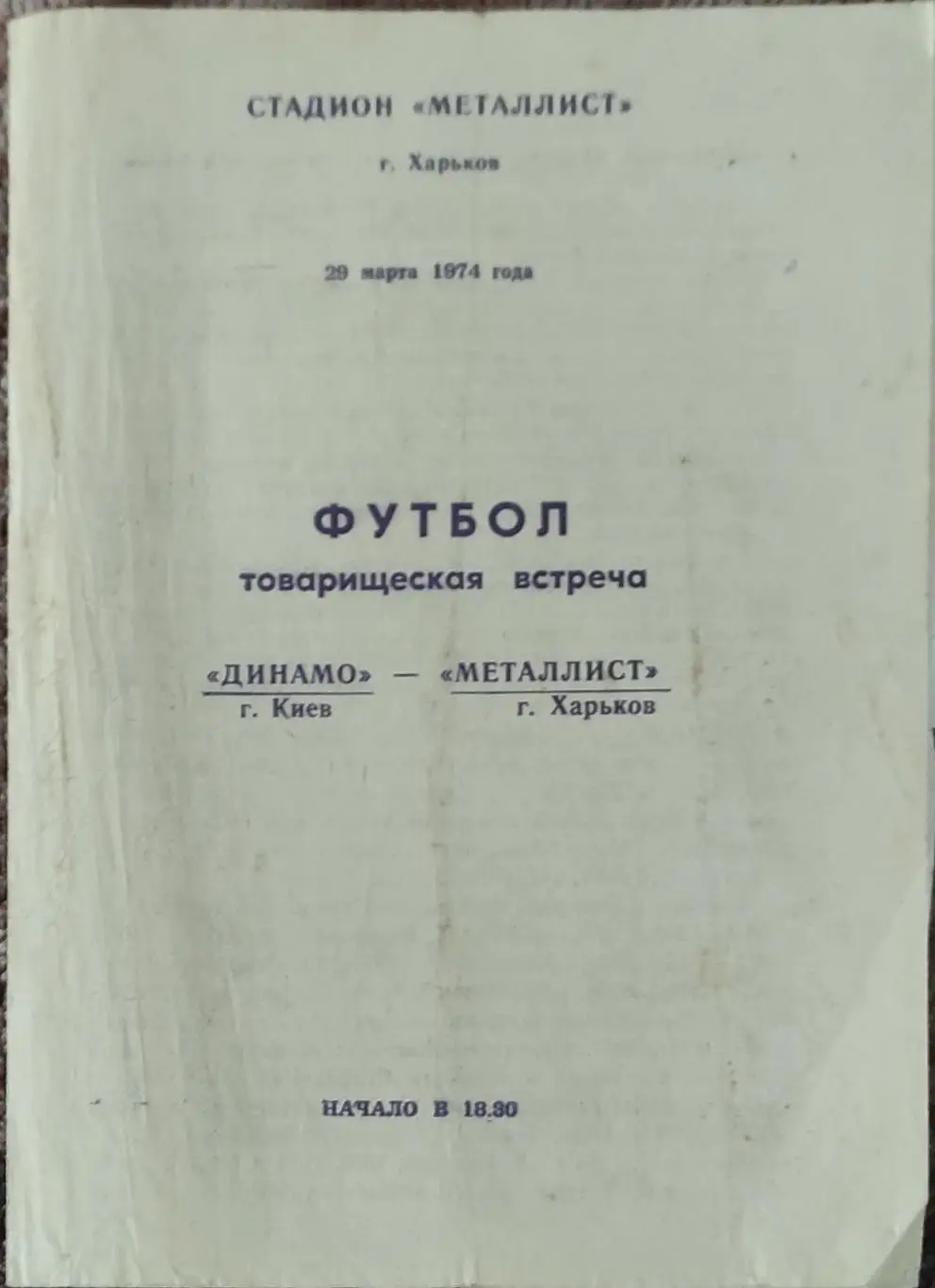 Металлист Харьков -Динамо Киев.29.03.1974.Товарищеский Матч.
