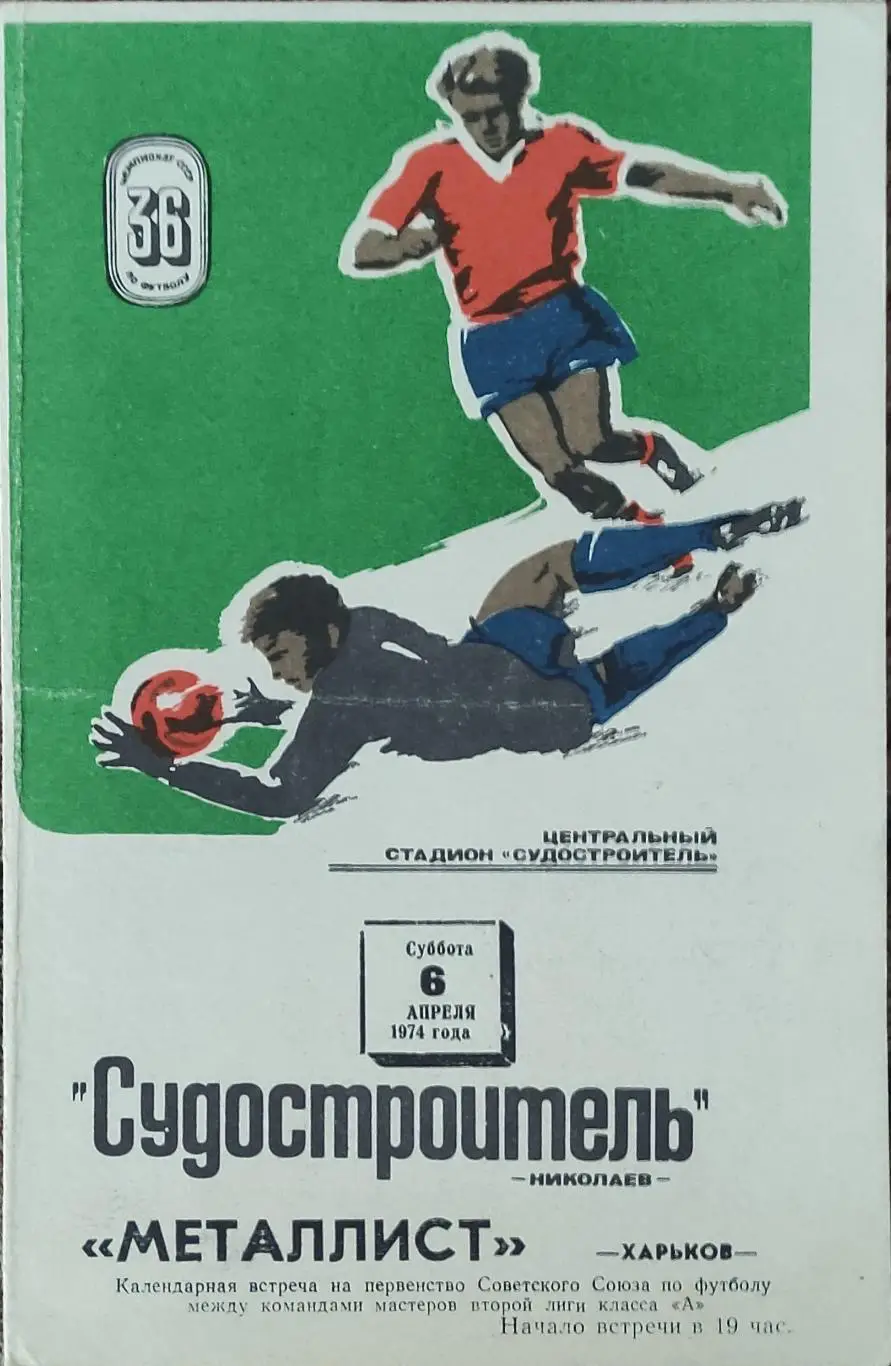 Судостроитель Николаев-Металлист Харьков.6.04.1974.