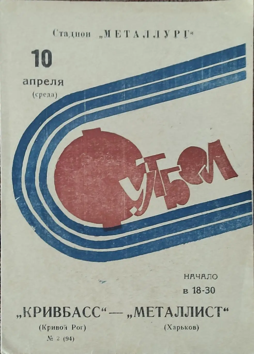 Кривбасс Кривой Рог-Металлист Харьков.10.04.1974.