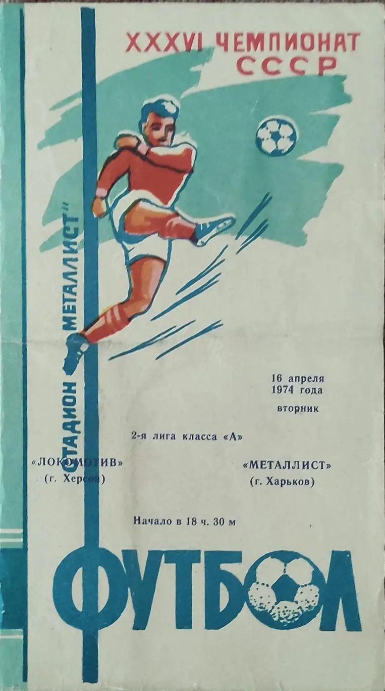 Металлист Харьков-Локомотив Херсон.16.04.1974.