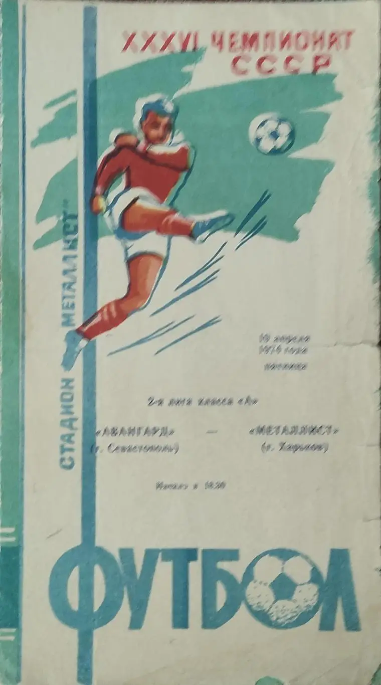 Металлист Харьков-Авангард Севастополь.19.04.1974.