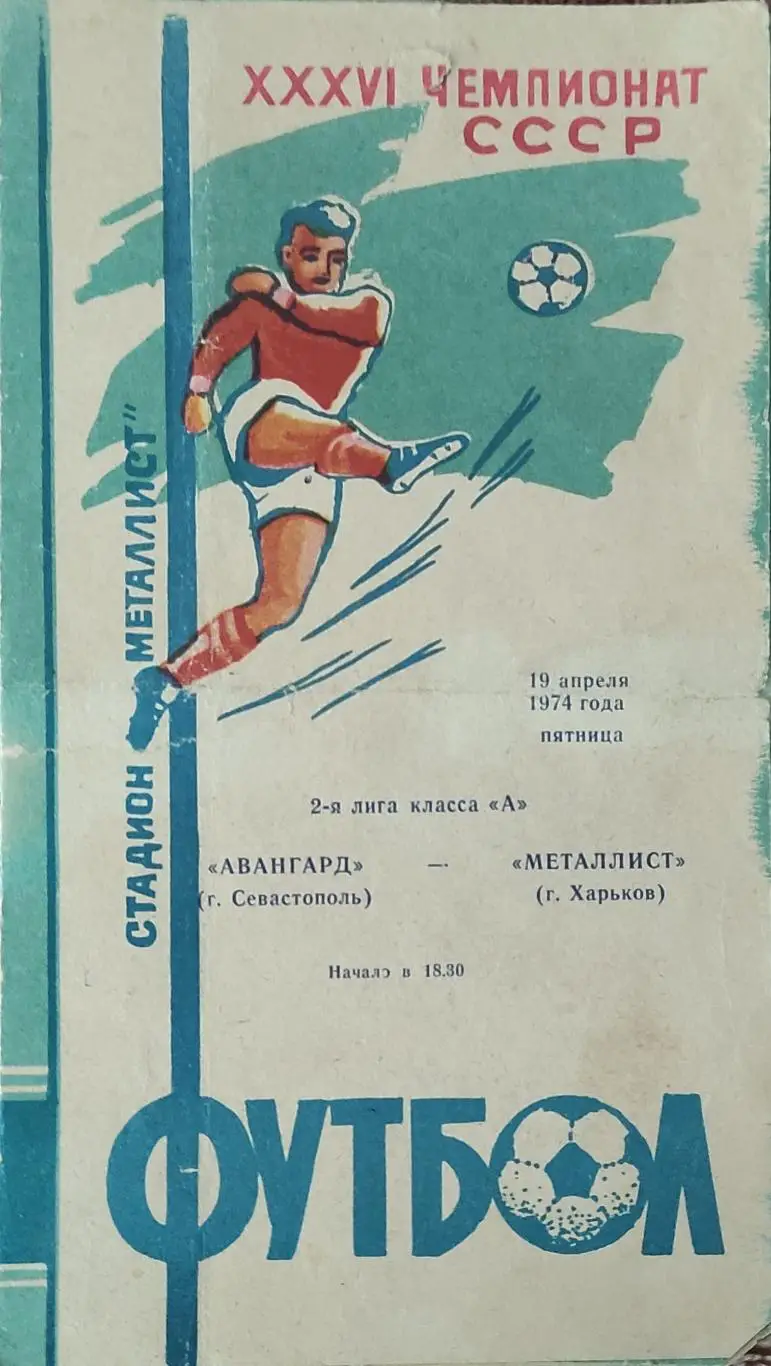 Металлист Харьков-Авангард Севастополь.19.04.1974.