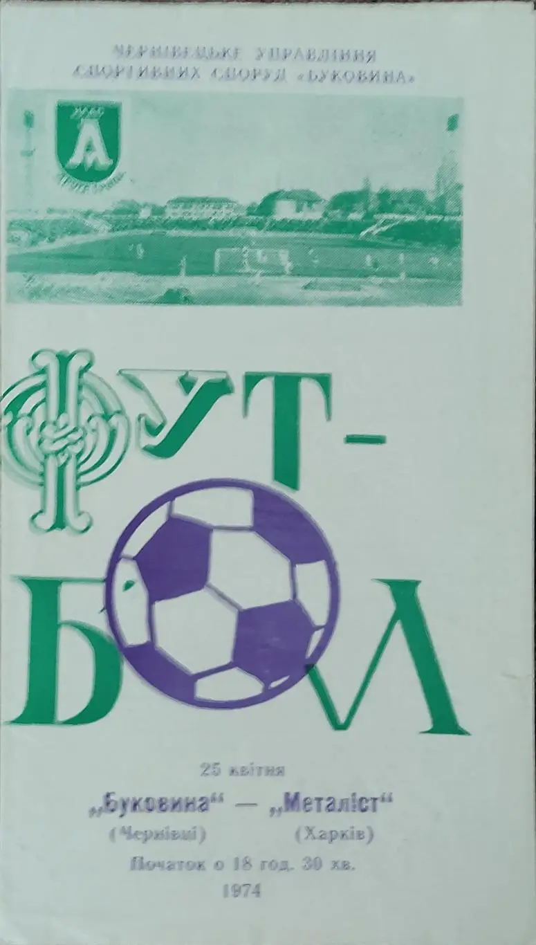 Буковина Черновцы-Металлист Харьков.25.04.1974.