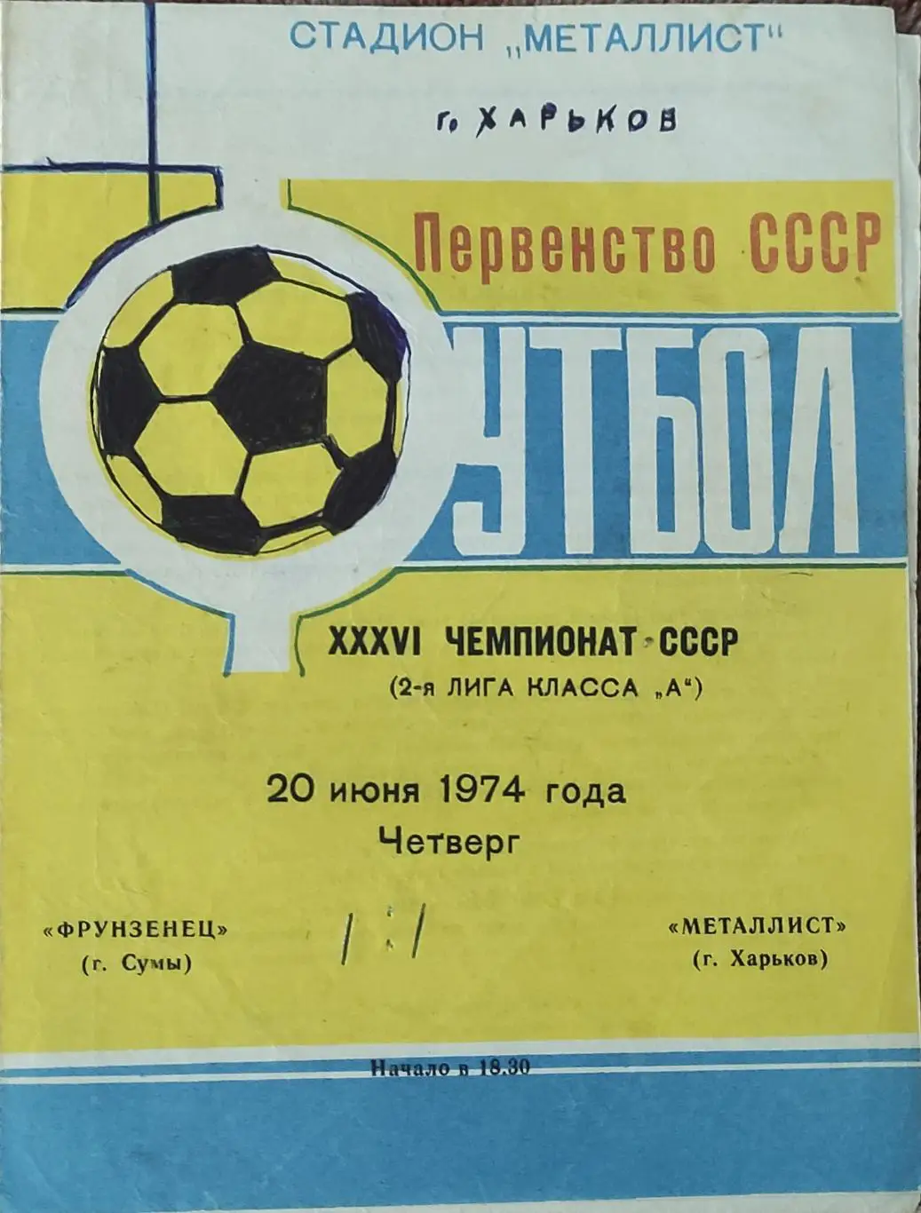 Металлист Харьков-Фрунзенец Сумы.20.06.1974.