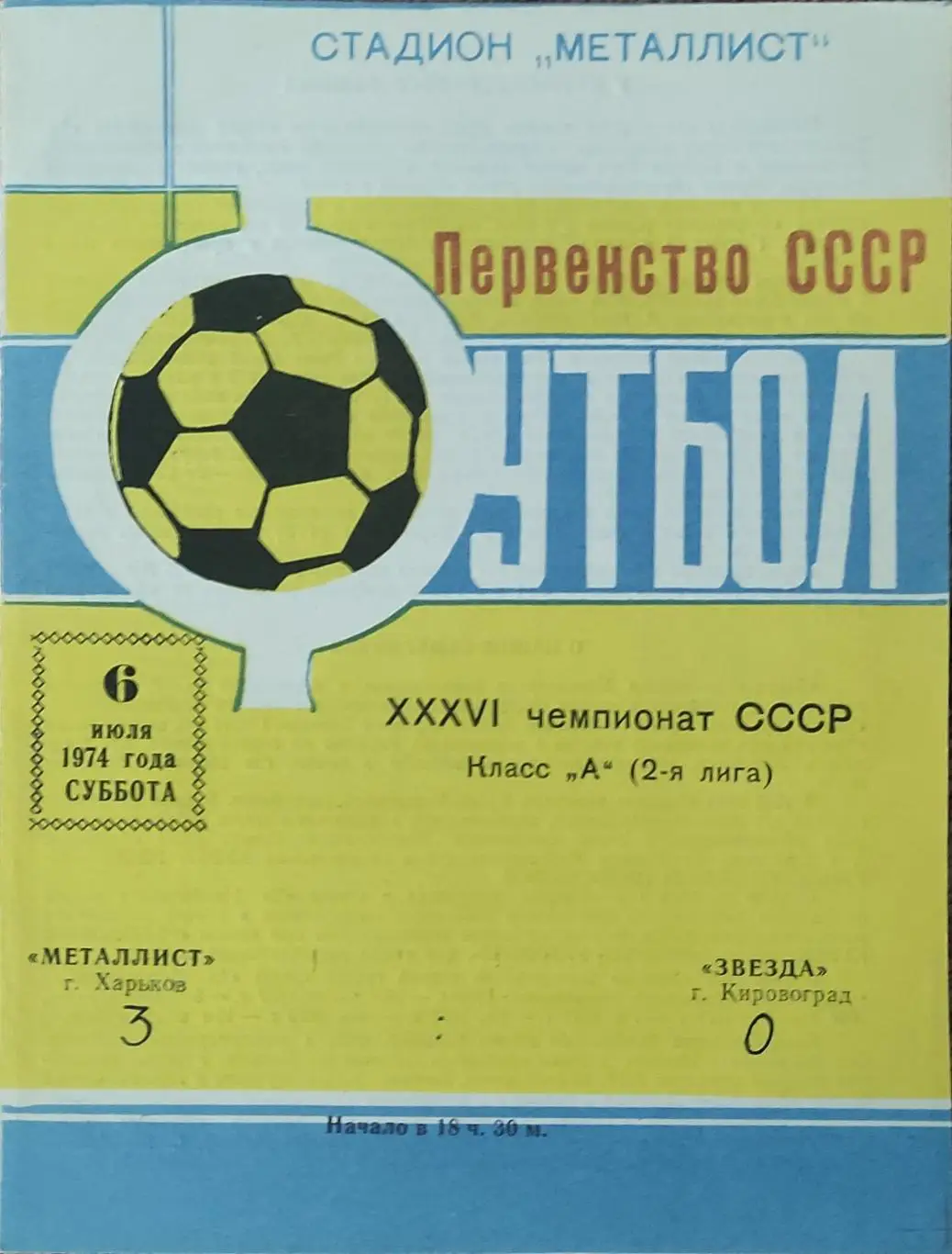 Металлист Харьков-Звезда Кировоград.6.07.1974.