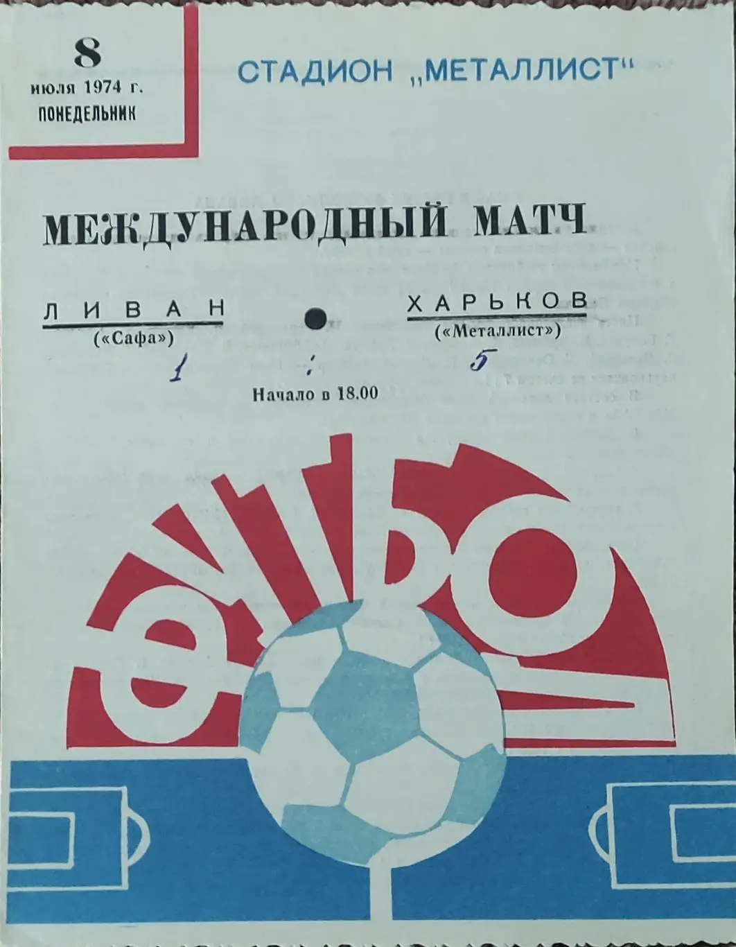 Металлист Харьков-Сафа Ливан.8.07.1974.Товарищеский Матч.