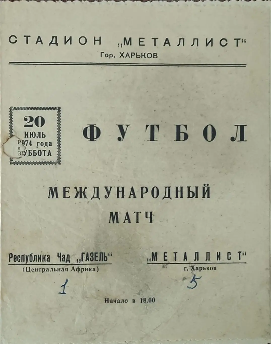 Металлист Харьков-Газель Республика Чад.20.07.1974.Товарищеский Матч.