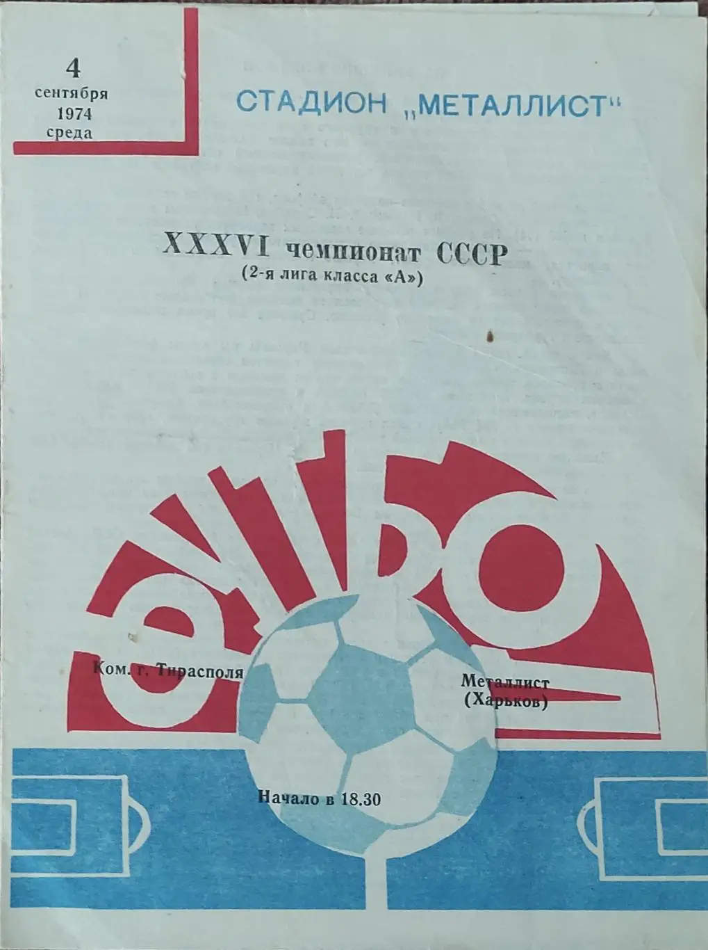 Металлист Харьков-команда г.Тирасполь.4.09.1974.