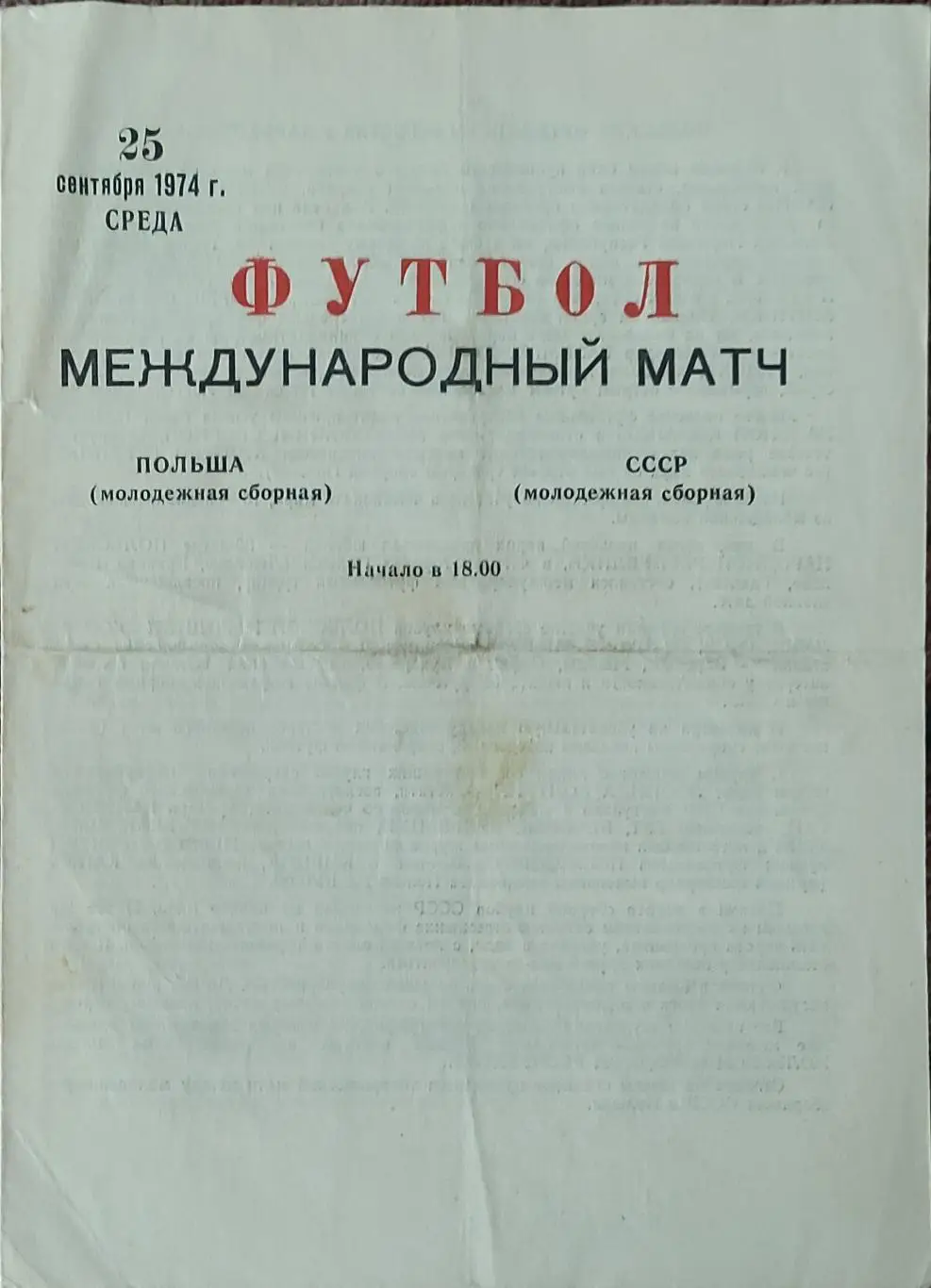 СССР-Польша.25.09.1974.Харьков.Молодежные сборные.Товарищеский Матч.