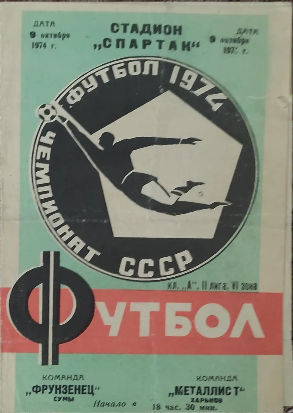 Фрунзенец Сумы-Металлист Харьков.9.10.1974.