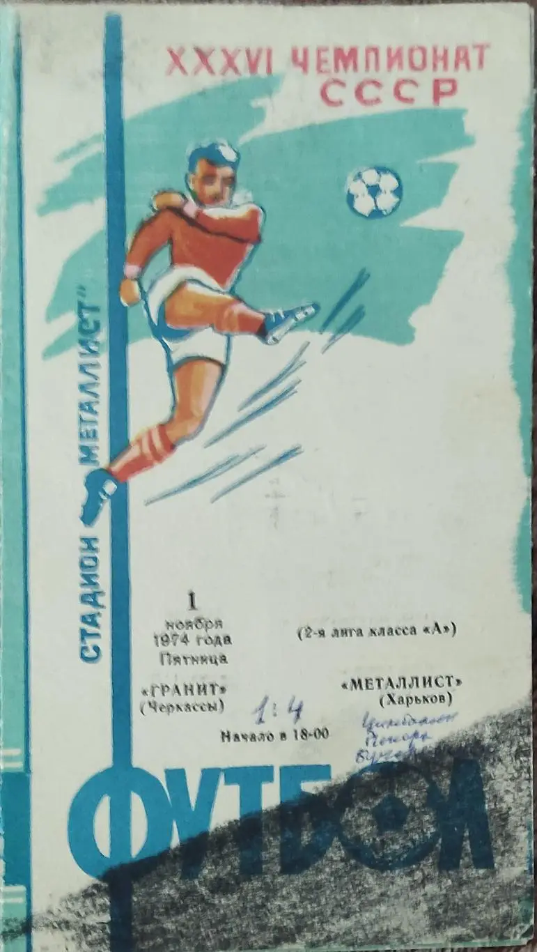 Металлист Харьков-Гранит Черкассы.1.11.1974.