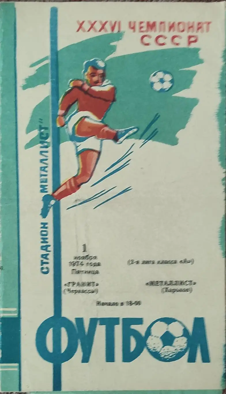 Металлист Харьков-Гранит Черкассы.1.11.1974.