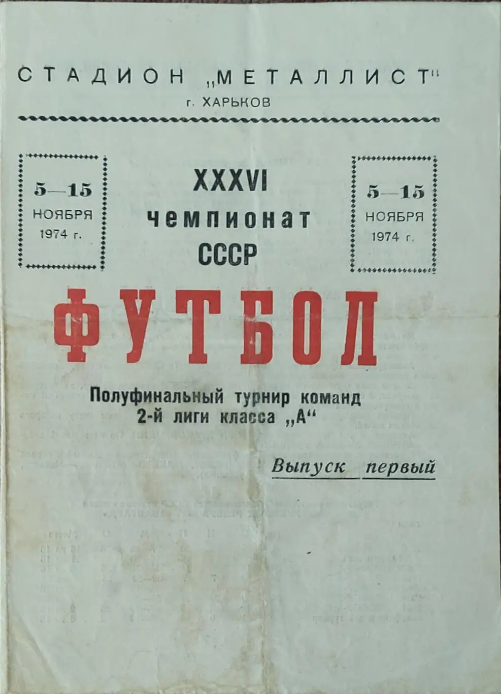 Металлист Харьков-Авангард Курск.5.11.1974.Полуфинальный турнир команд 2 лиги.