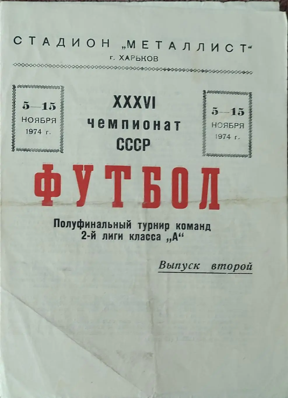 Металлист Харьков-Шахтер Караганда.8.11.1974.Полуфинальный турнир команд 2 лиги.