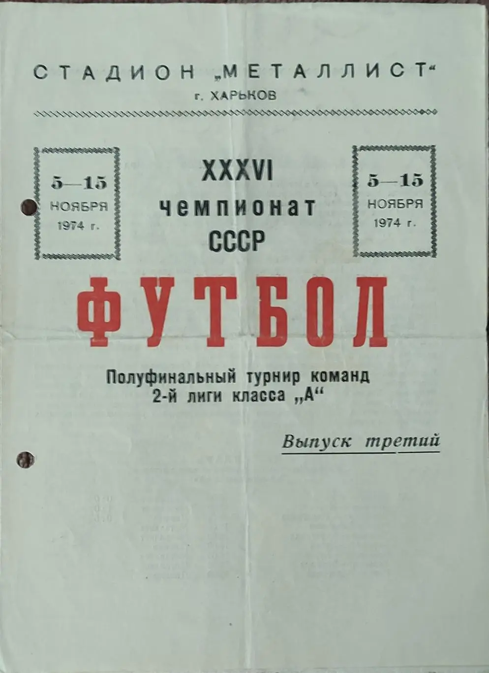 Металлист Харьков-Динамо Барнаул.10.11.1974.Полуфинальный турнир команд 2 лиги.