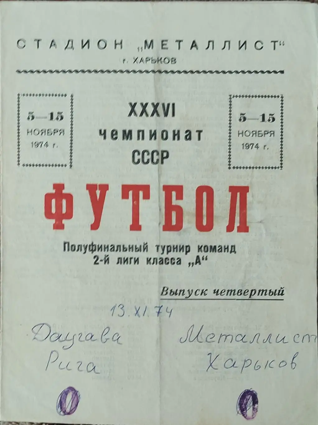 Металлист Харьков-Даугава Рига.13.11.1974.Полуфинальный турнир команд 2 лиги.