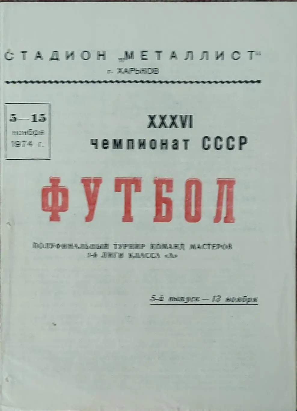 Металлист Харьков-Торпедо Владимир.15.11.1974.Полуфинальный турнир команд 2 лиги