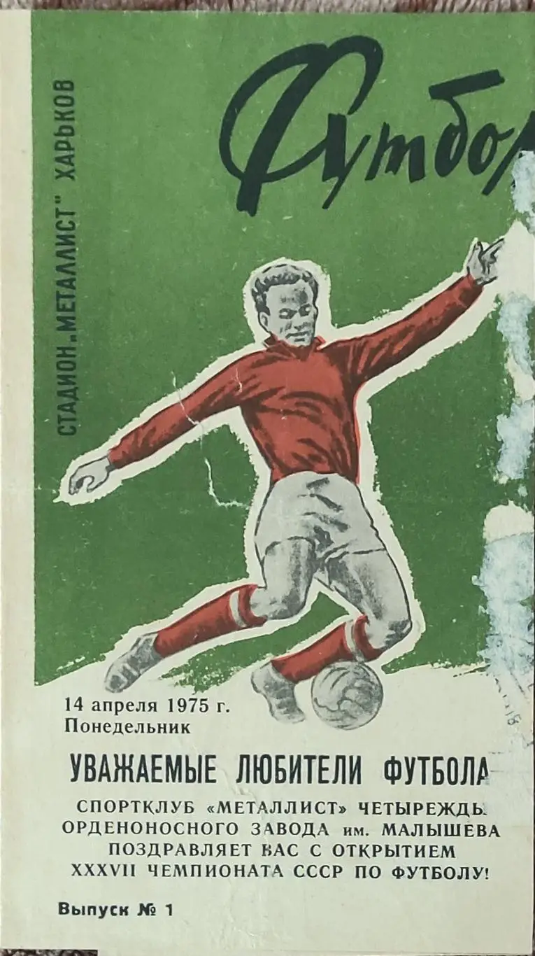 Металлист Харьков-1975.