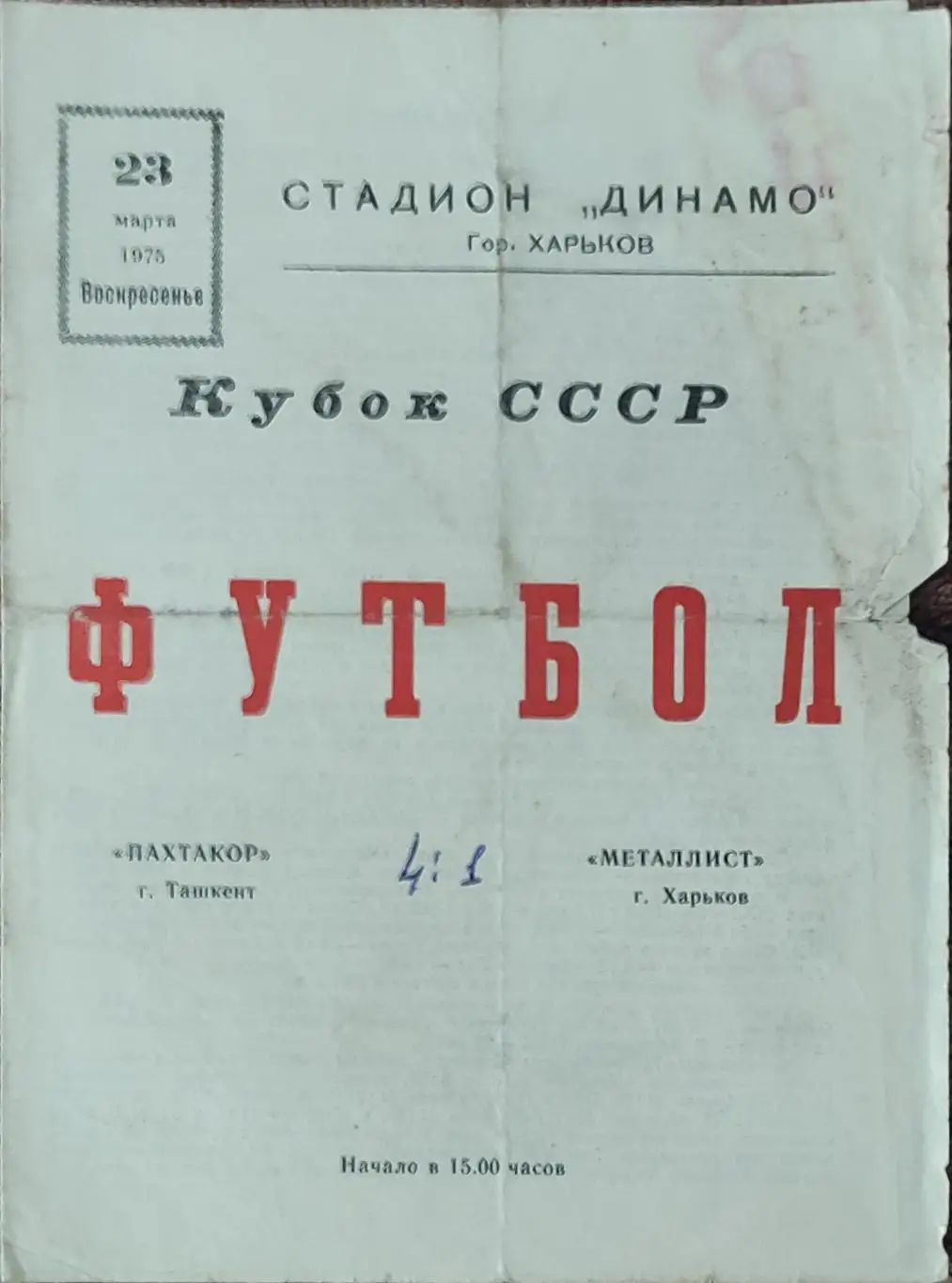 Металлист Харьков-Пахтакор Ташкент.23.03.1975.Кубок СССР.