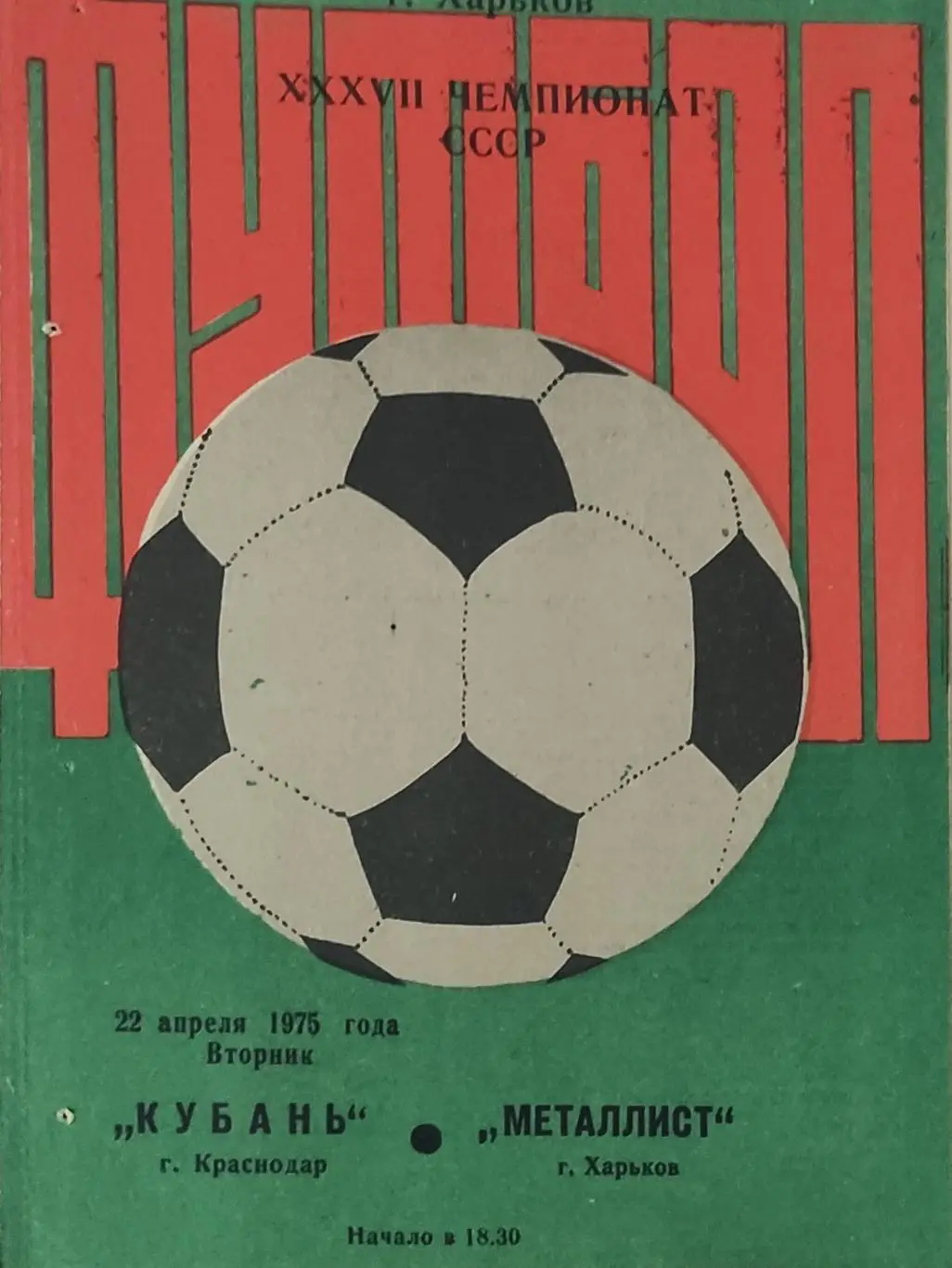 Металлист Харьков-Кубань Краснодар .22.04.1975.