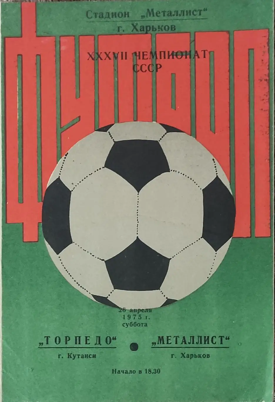 Металлист Харьков-Торпедо Кутаиси.26.04.1975.